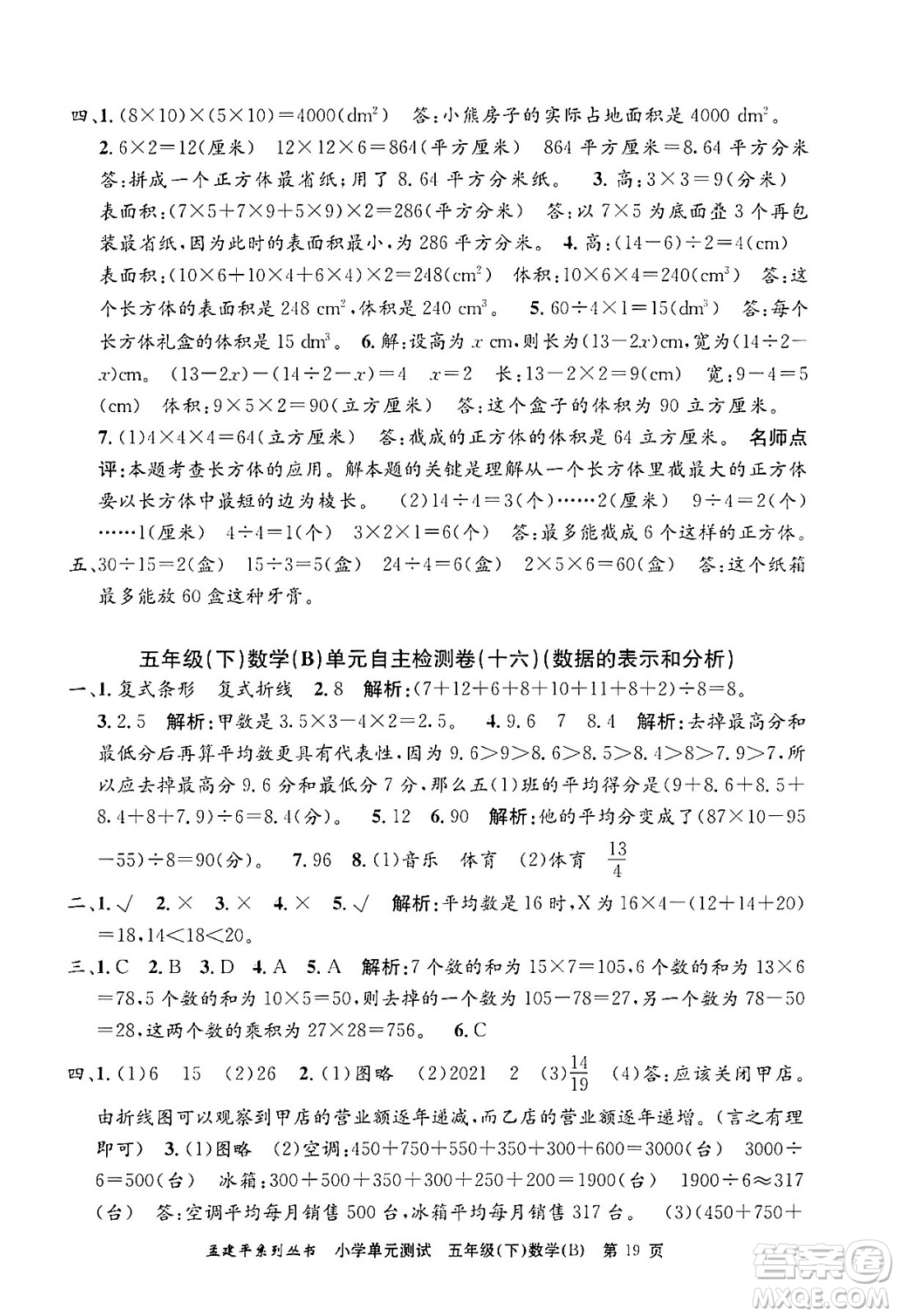 浙江工商大學(xué)出版社2024年春孟建平小學(xué)單元測(cè)試五年級(jí)數(shù)學(xué)下冊(cè)北師大版答案