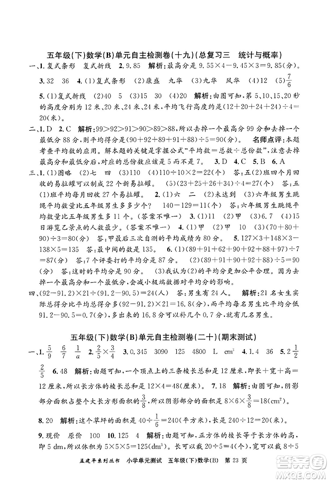 浙江工商大學(xué)出版社2024年春孟建平小學(xué)單元測(cè)試五年級(jí)數(shù)學(xué)下冊(cè)北師大版答案