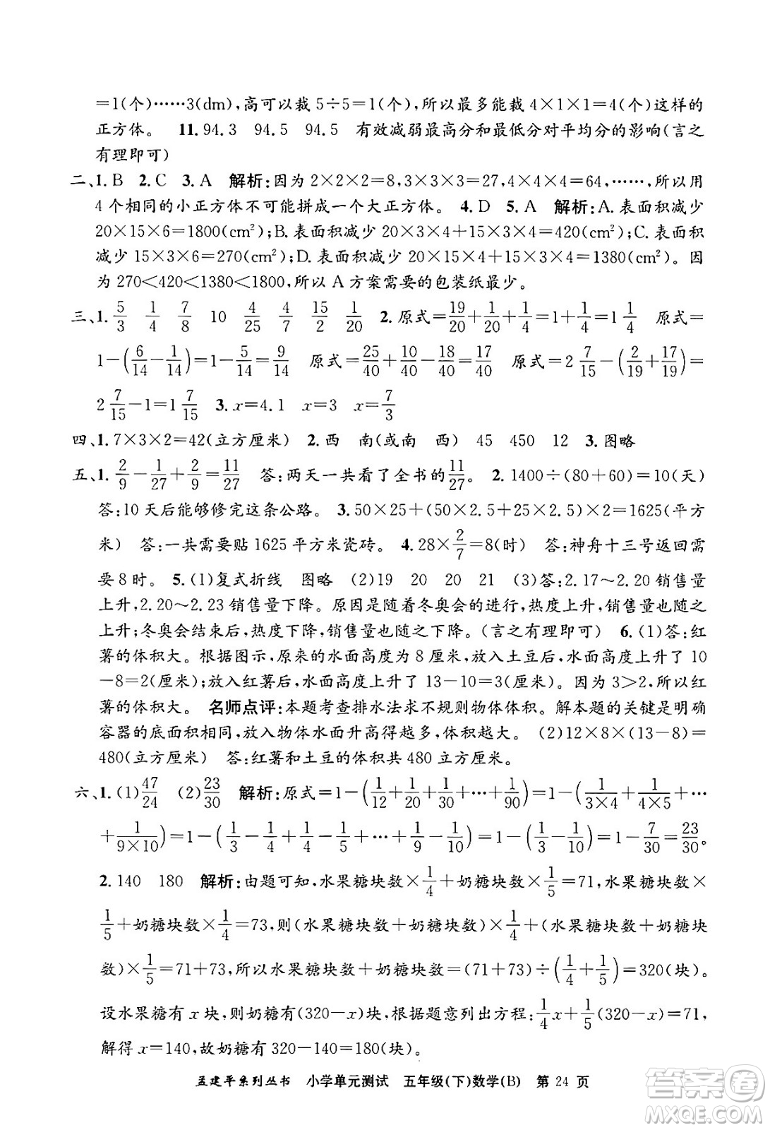 浙江工商大學(xué)出版社2024年春孟建平小學(xué)單元測(cè)試五年級(jí)數(shù)學(xué)下冊(cè)北師大版答案