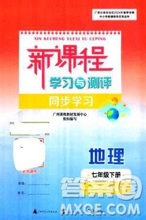 廣西師范大學(xué)出版社2024年春新課程學(xué)習(xí)與測評同步學(xué)習(xí)七年級地理下冊人教版參考答案