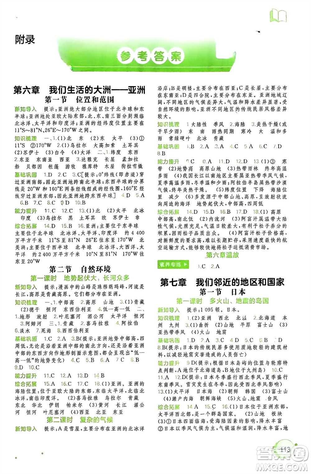 廣西師范大學(xué)出版社2024年春新課程學(xué)習(xí)與測評同步學(xué)習(xí)七年級地理下冊人教版參考答案