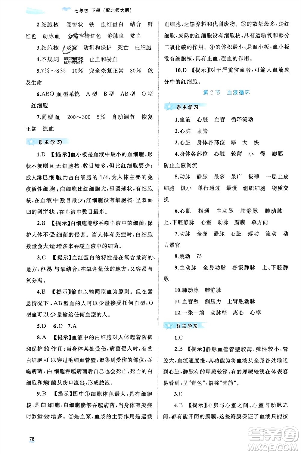 廣西師范大學(xué)出版社2024年春新課程學(xué)習(xí)與測評同步學(xué)習(xí)七年級生物下冊北師大版參考答案