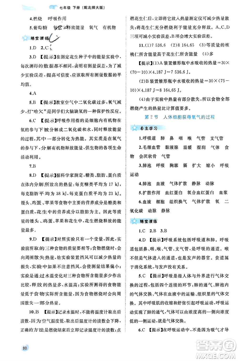 廣西師范大學(xué)出版社2024年春新課程學(xué)習(xí)與測評同步學(xué)習(xí)七年級生物下冊北師大版參考答案