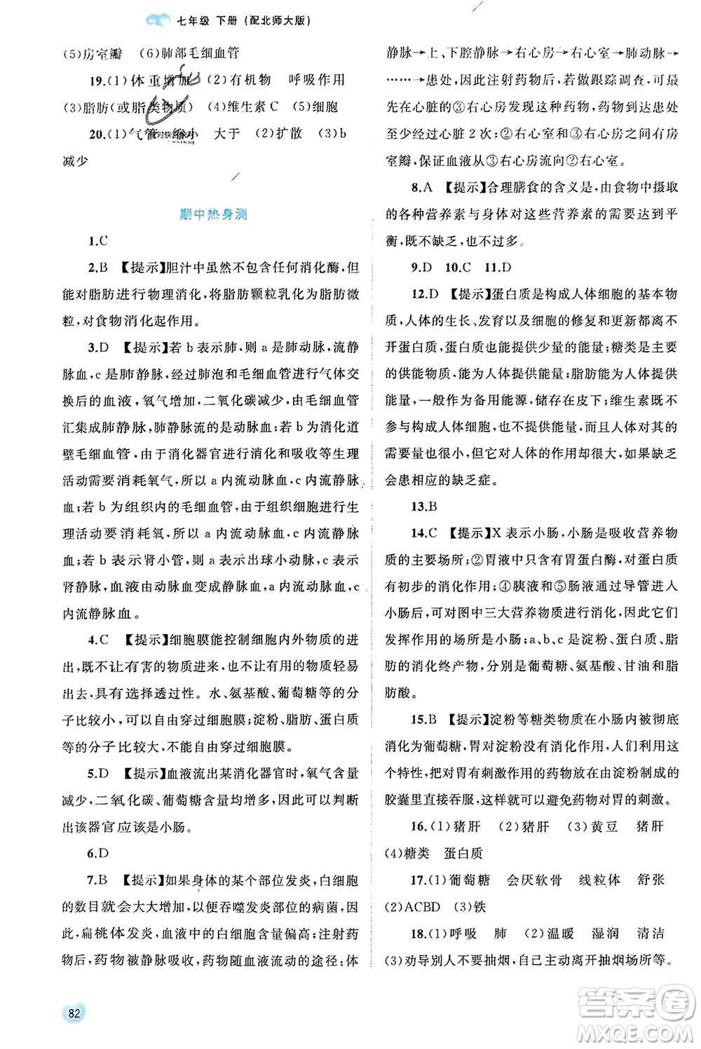 廣西師范大學(xué)出版社2024年春新課程學(xué)習(xí)與測評同步學(xué)習(xí)七年級生物下冊北師大版參考答案