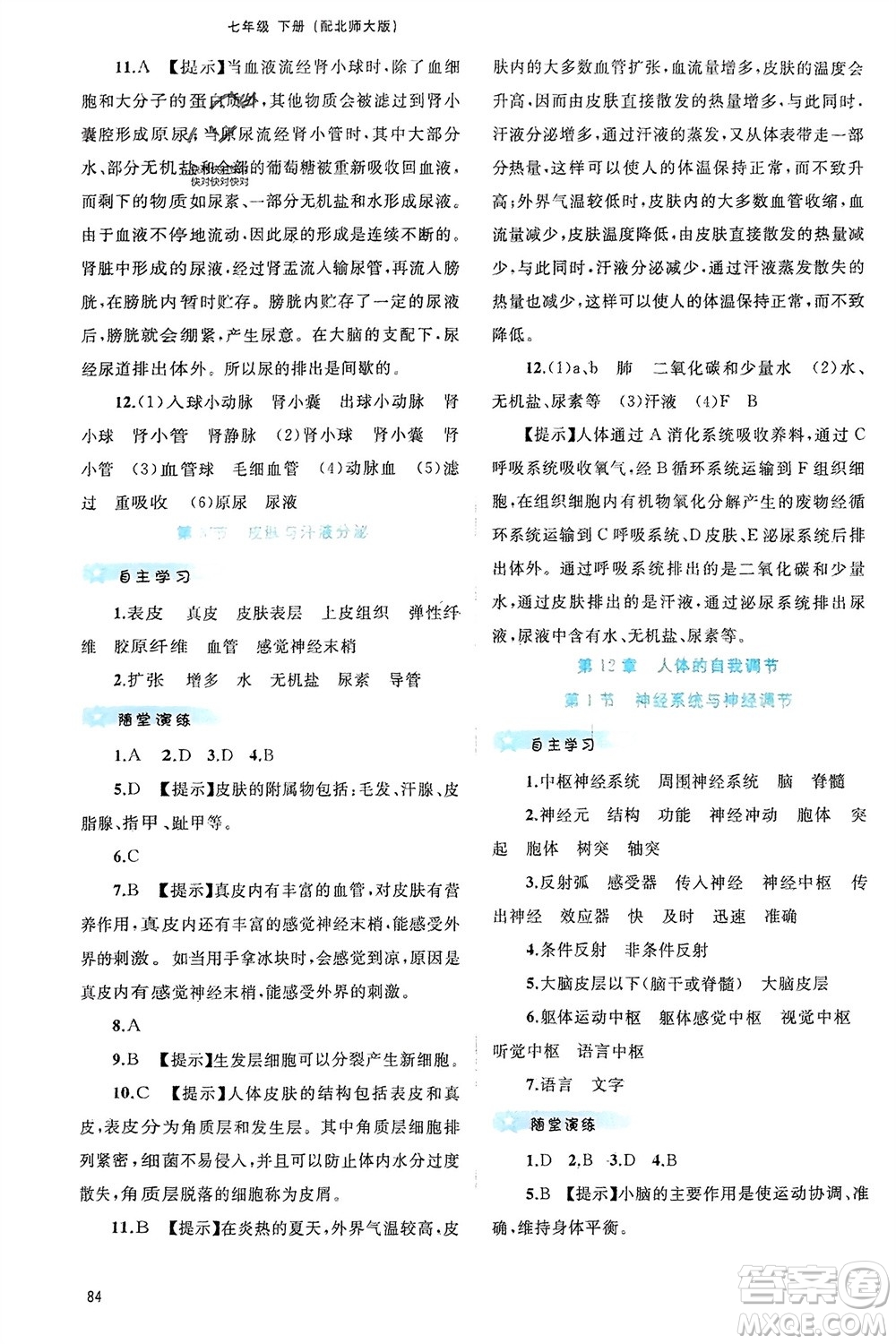 廣西師范大學(xué)出版社2024年春新課程學(xué)習(xí)與測評同步學(xué)習(xí)七年級生物下冊北師大版參考答案