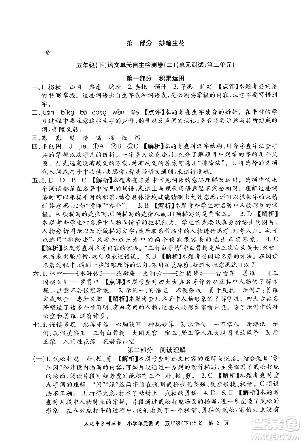 浙江工商大學(xué)出版社2024年春孟建平小學(xué)單元測(cè)試五年級(jí)語(yǔ)文下冊(cè)人教版答案