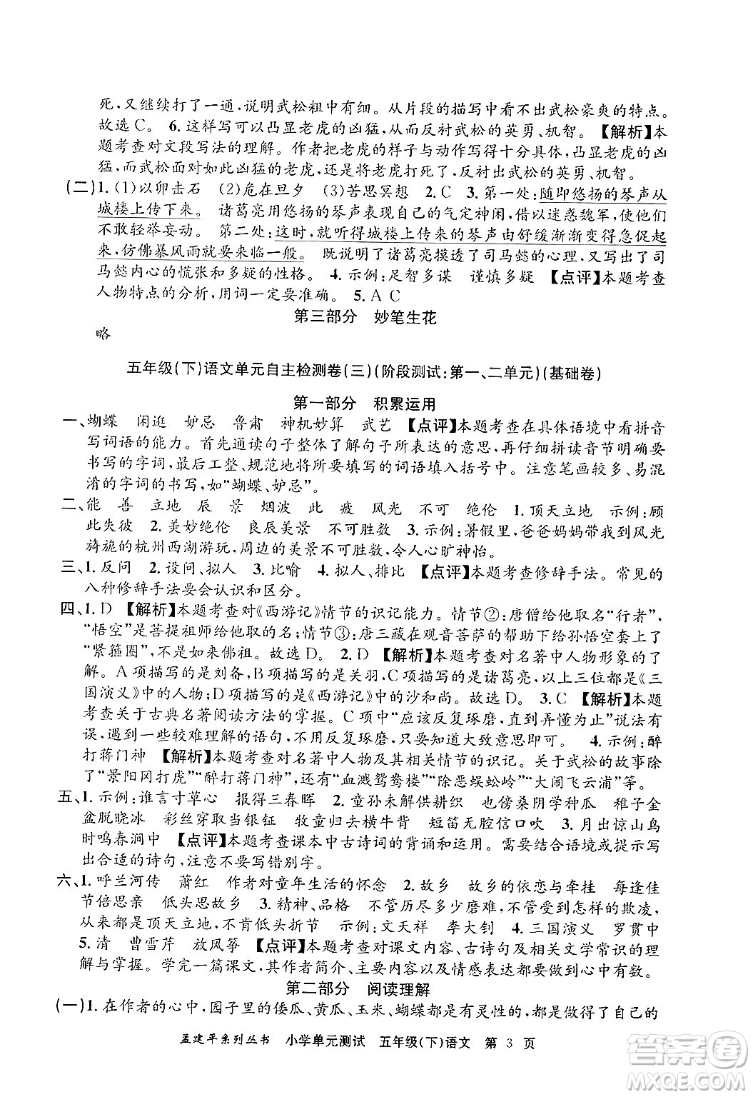 浙江工商大學(xué)出版社2024年春孟建平小學(xué)單元測(cè)試五年級(jí)語(yǔ)文下冊(cè)人教版答案