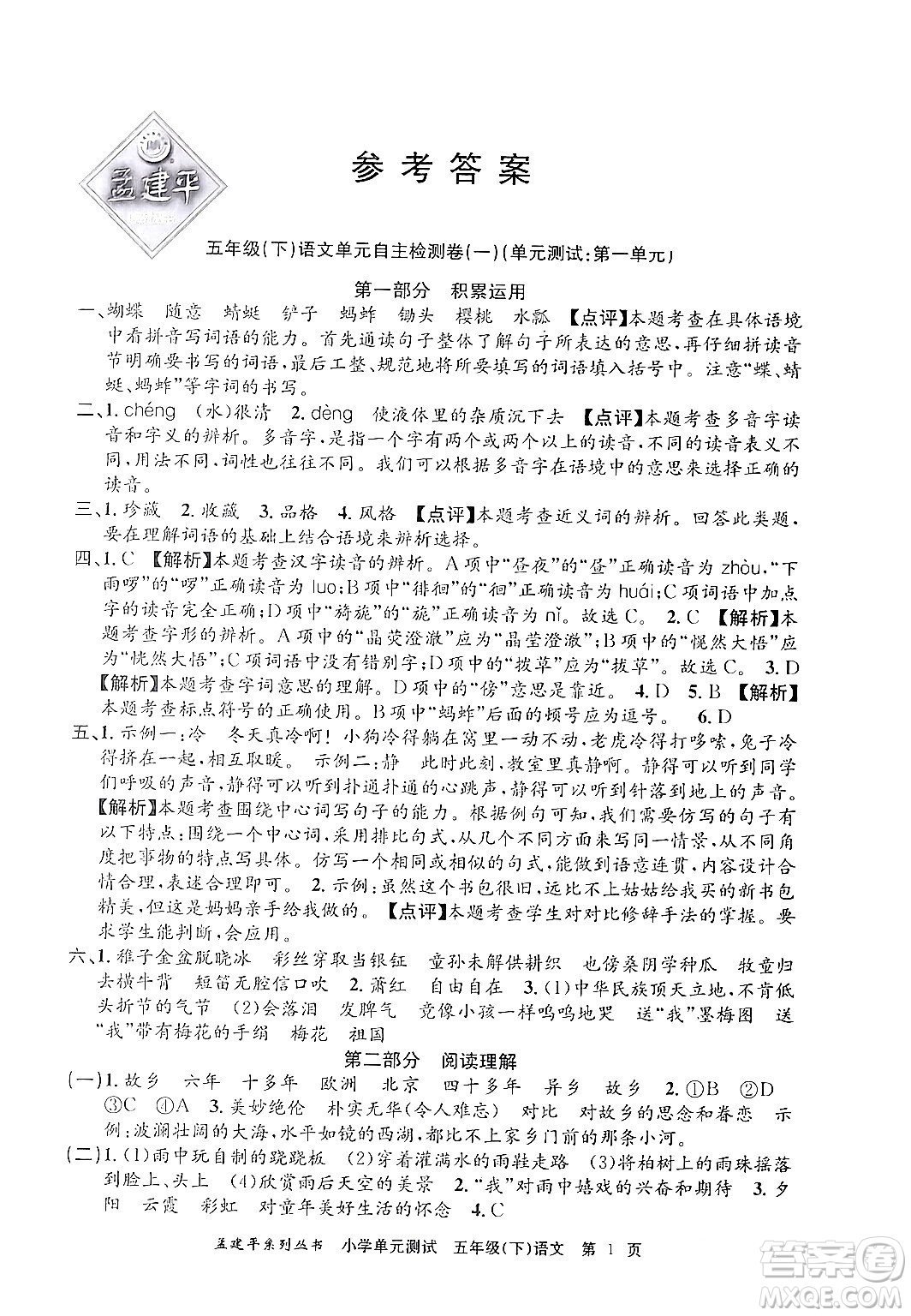 浙江工商大學(xué)出版社2024年春孟建平小學(xué)單元測(cè)試五年級(jí)語(yǔ)文下冊(cè)人教版答案