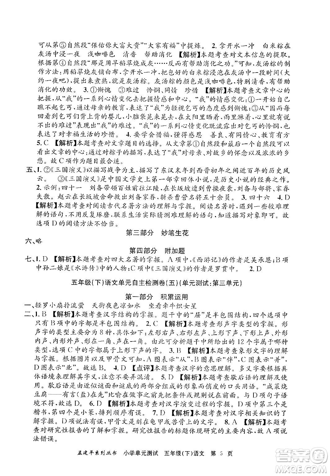 浙江工商大學(xué)出版社2024年春孟建平小學(xué)單元測(cè)試五年級(jí)語(yǔ)文下冊(cè)人教版答案