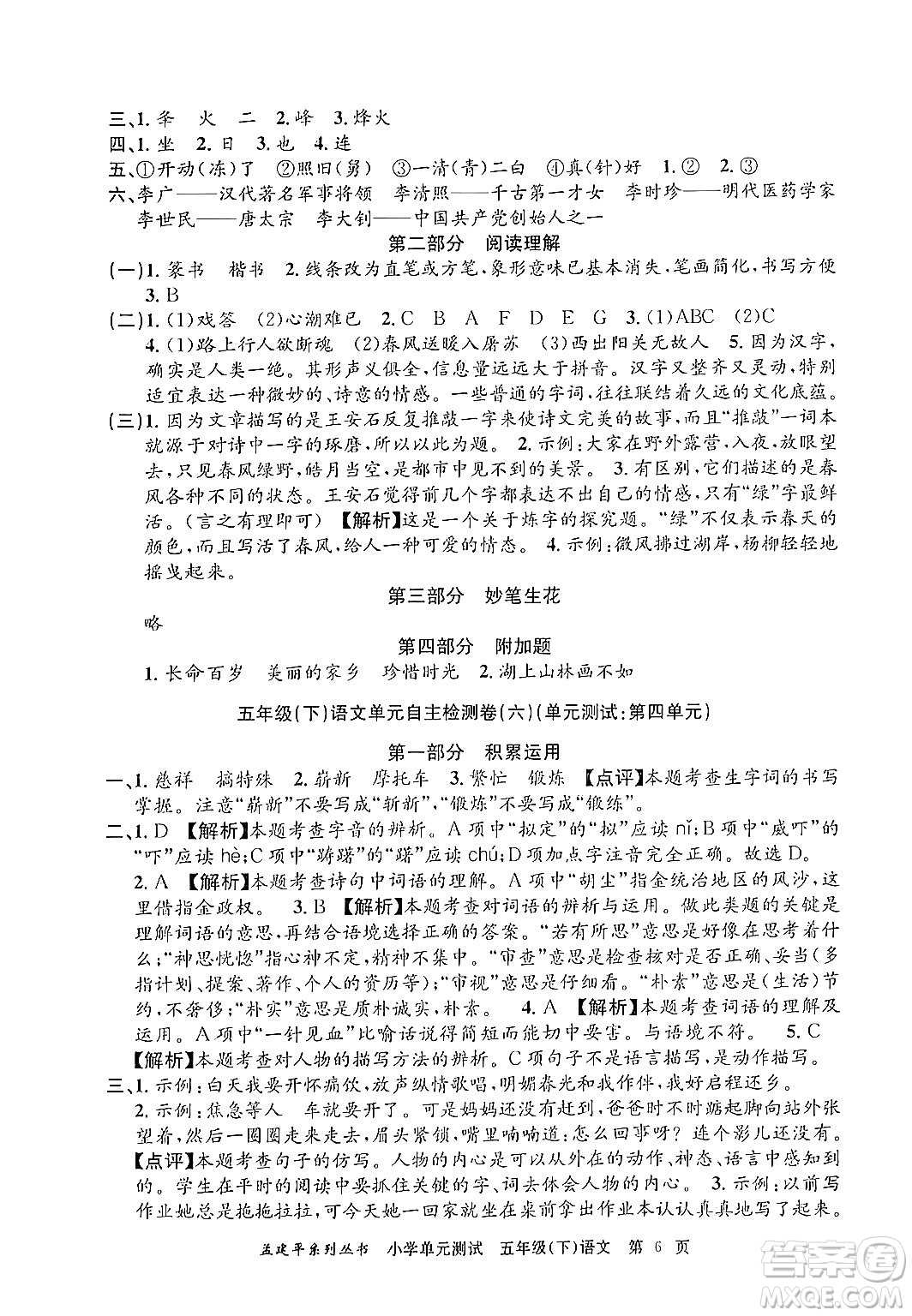 浙江工商大學(xué)出版社2024年春孟建平小學(xué)單元測(cè)試五年級(jí)語(yǔ)文下冊(cè)人教版答案