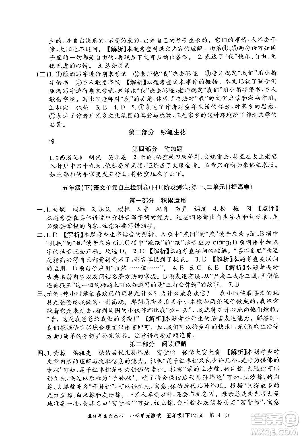 浙江工商大學(xué)出版社2024年春孟建平小學(xué)單元測(cè)試五年級(jí)語(yǔ)文下冊(cè)人教版答案