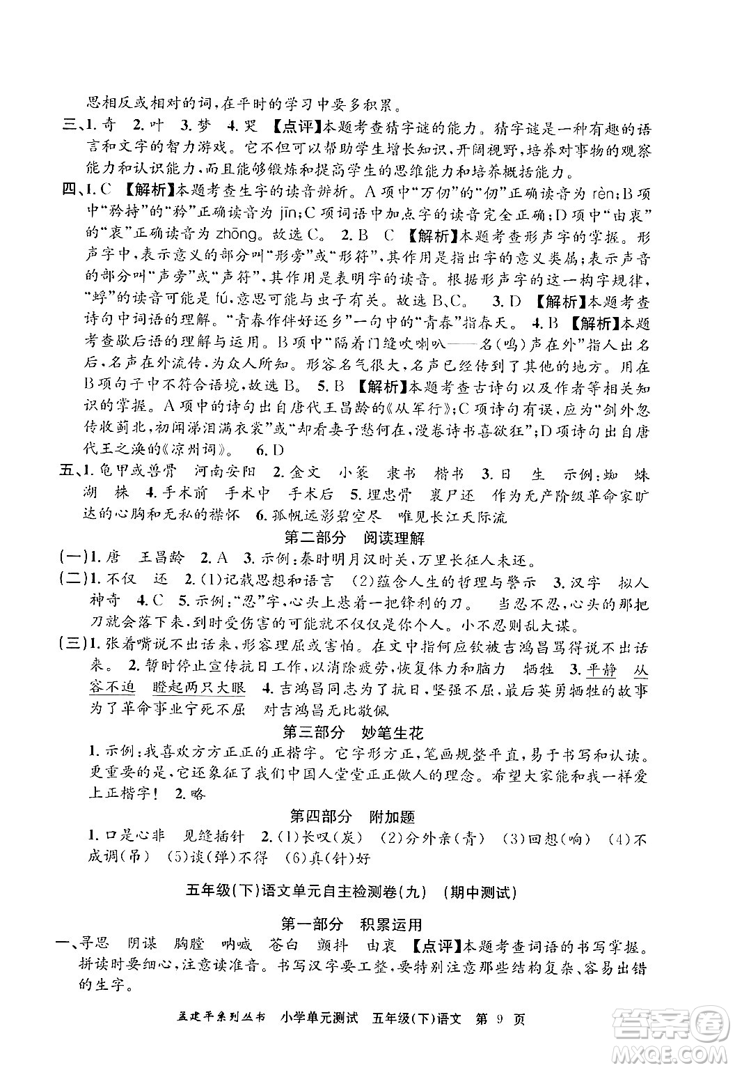 浙江工商大學(xué)出版社2024年春孟建平小學(xué)單元測(cè)試五年級(jí)語(yǔ)文下冊(cè)人教版答案