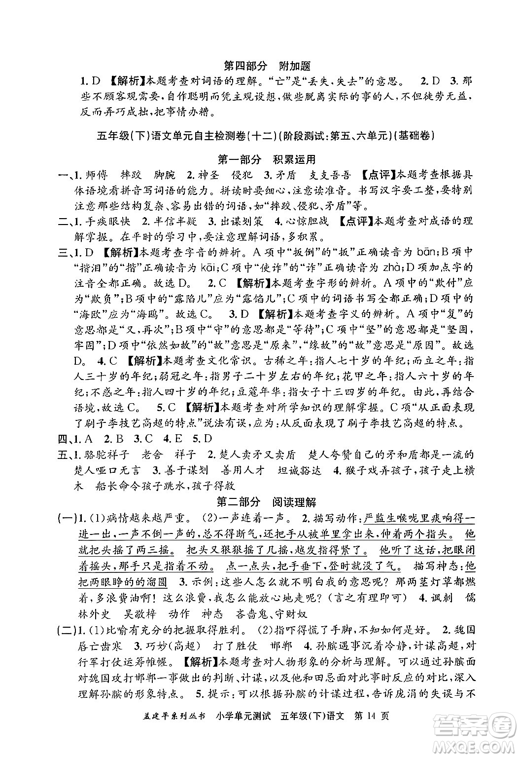 浙江工商大學(xué)出版社2024年春孟建平小學(xué)單元測(cè)試五年級(jí)語(yǔ)文下冊(cè)人教版答案