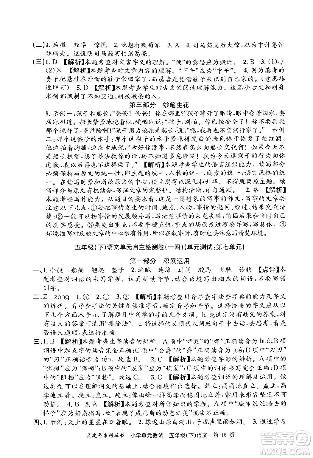 浙江工商大學(xué)出版社2024年春孟建平小學(xué)單元測(cè)試五年級(jí)語(yǔ)文下冊(cè)人教版答案