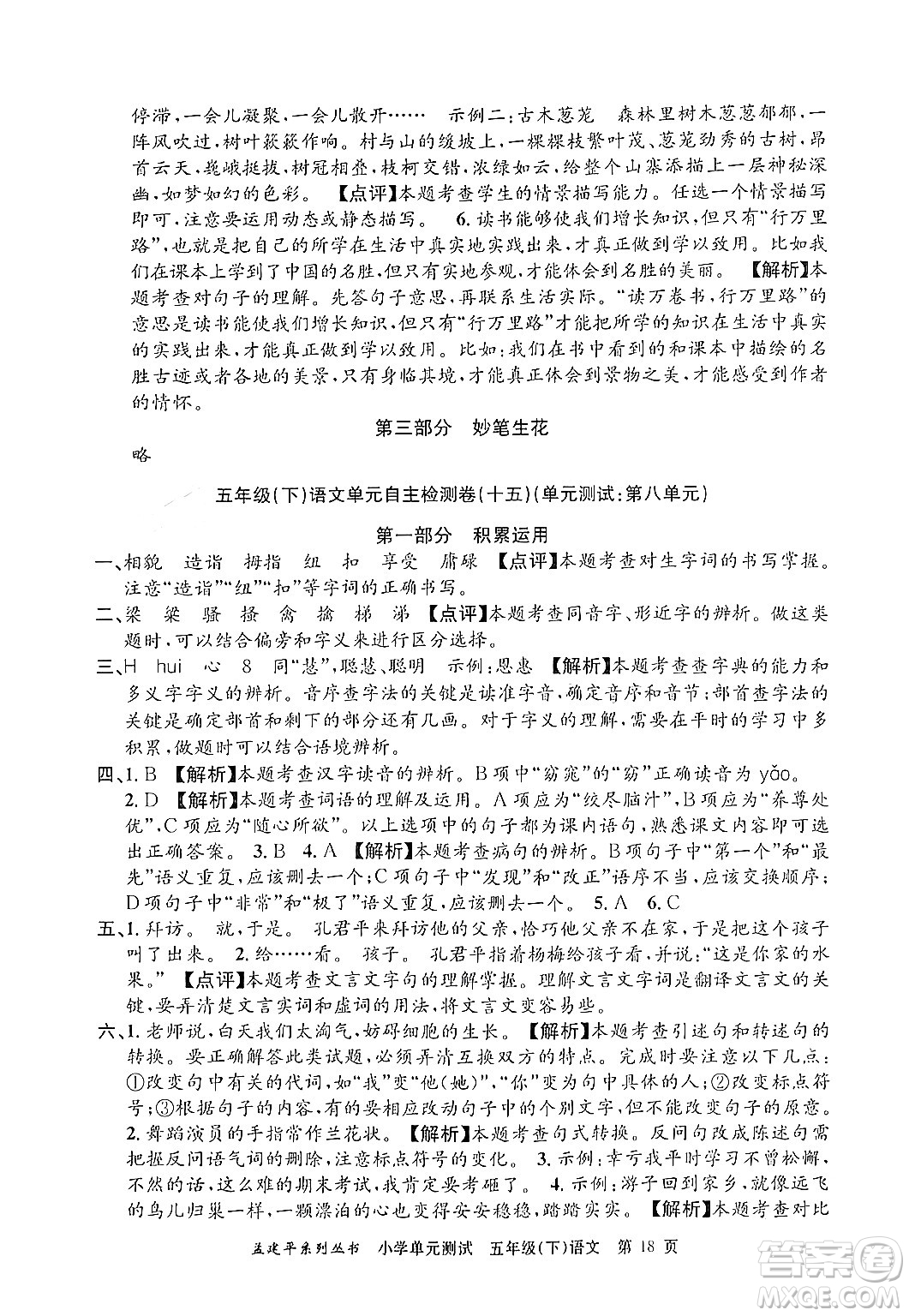 浙江工商大學(xué)出版社2024年春孟建平小學(xué)單元測(cè)試五年級(jí)語(yǔ)文下冊(cè)人教版答案