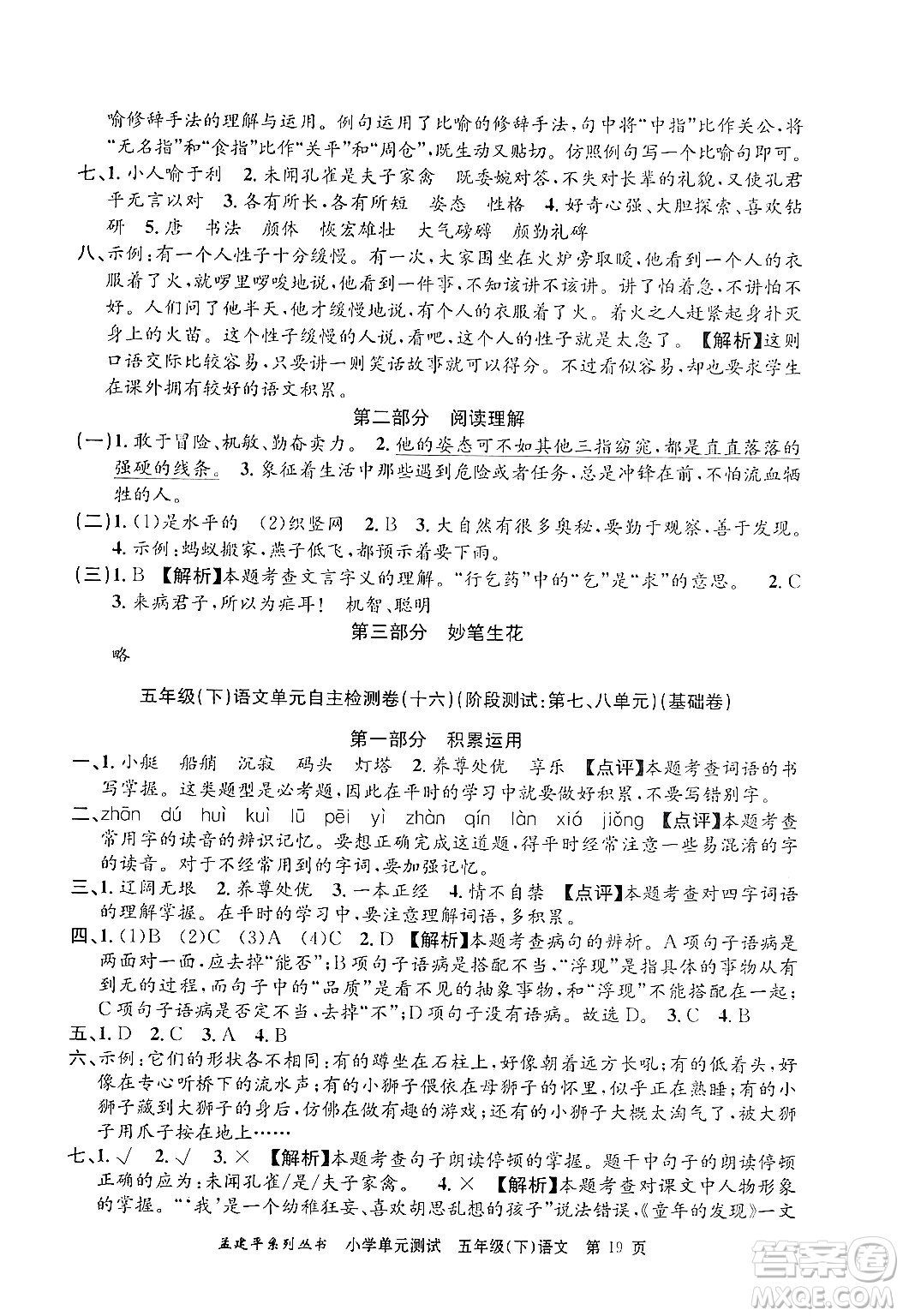 浙江工商大學(xué)出版社2024年春孟建平小學(xué)單元測(cè)試五年級(jí)語(yǔ)文下冊(cè)人教版答案