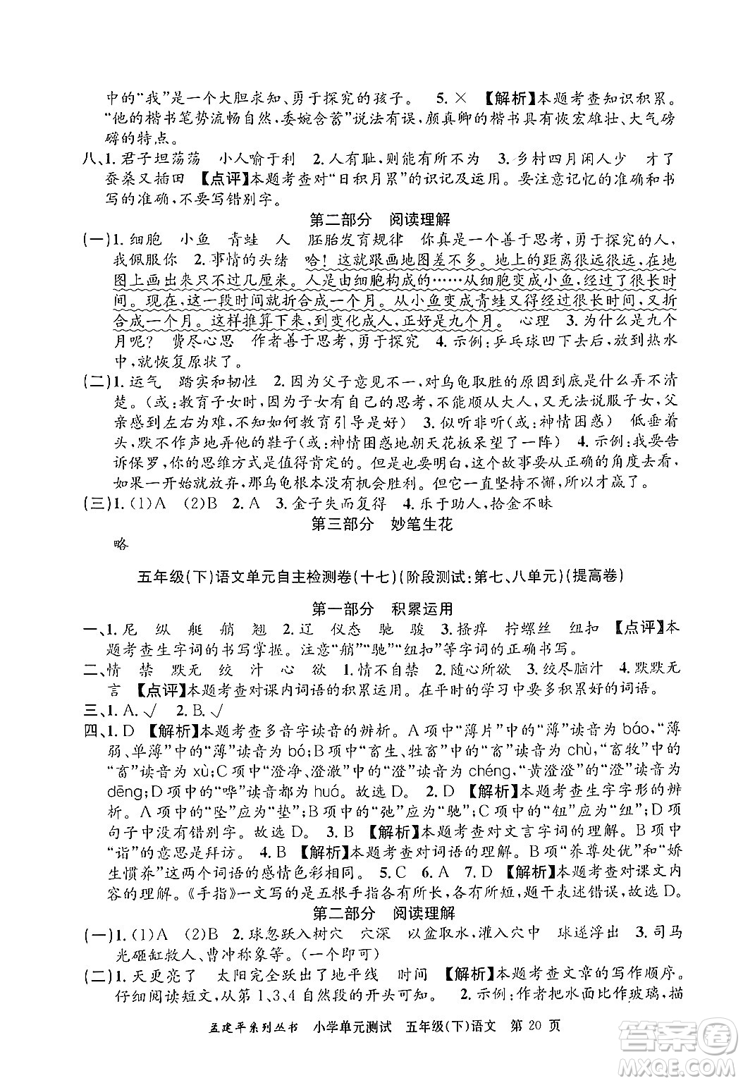 浙江工商大學(xué)出版社2024年春孟建平小學(xué)單元測(cè)試五年級(jí)語(yǔ)文下冊(cè)人教版答案