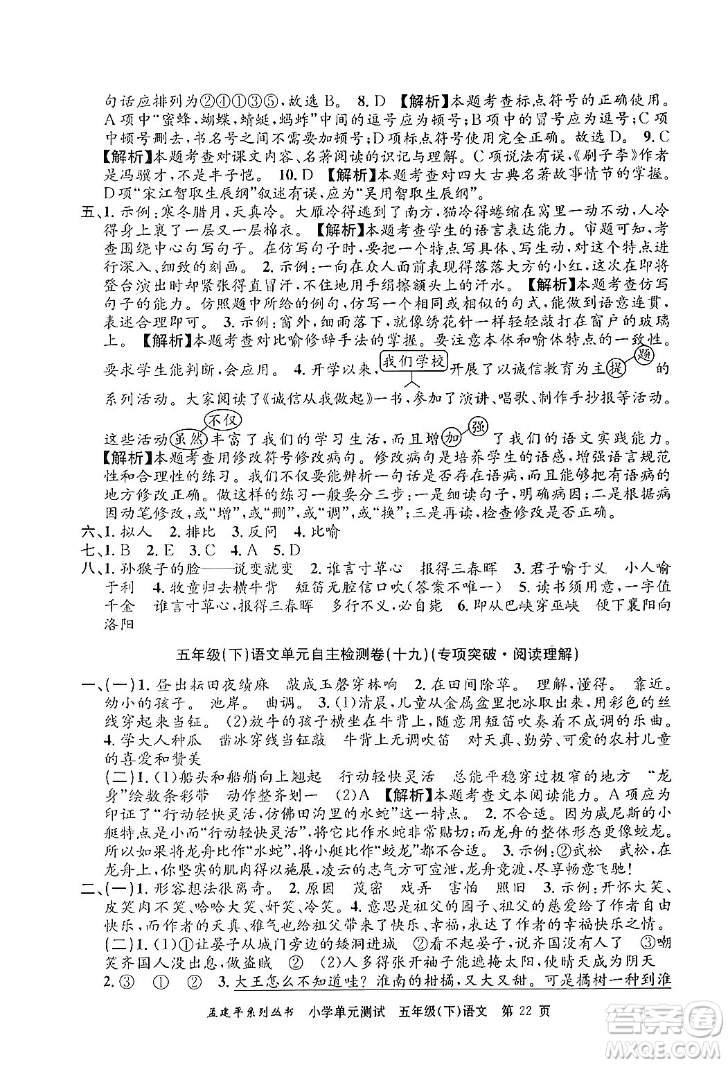 浙江工商大學(xué)出版社2024年春孟建平小學(xué)單元測(cè)試五年級(jí)語(yǔ)文下冊(cè)人教版答案