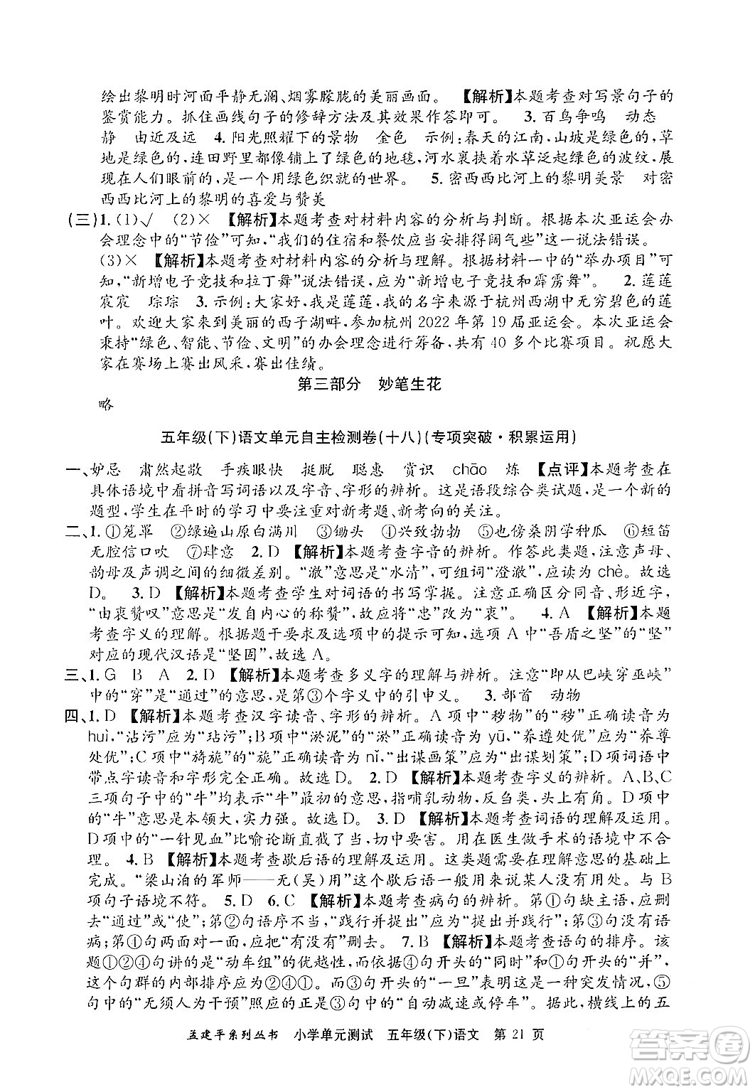 浙江工商大學(xué)出版社2024年春孟建平小學(xué)單元測(cè)試五年級(jí)語(yǔ)文下冊(cè)人教版答案