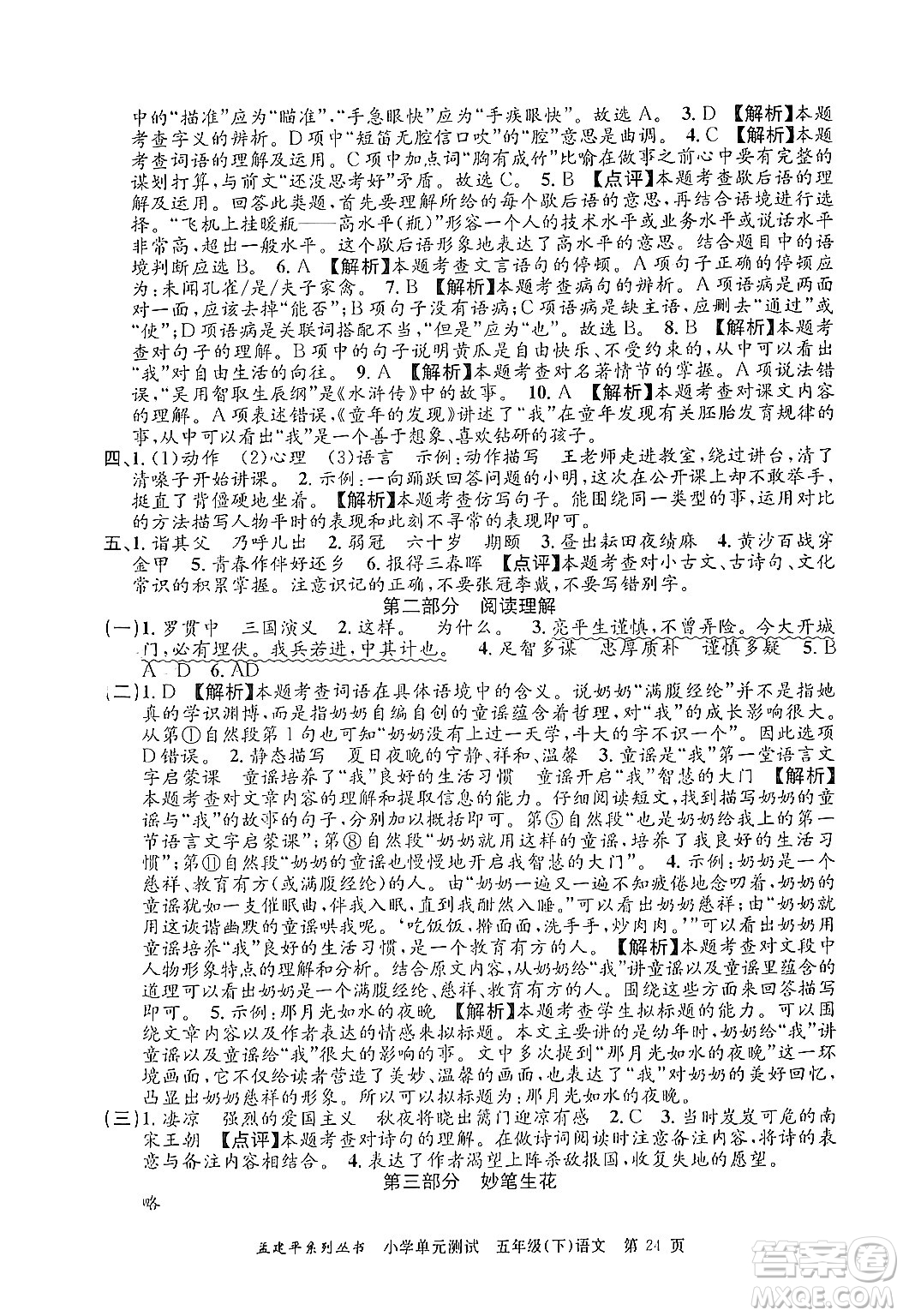 浙江工商大學(xué)出版社2024年春孟建平小學(xué)單元測(cè)試五年級(jí)語(yǔ)文下冊(cè)人教版答案