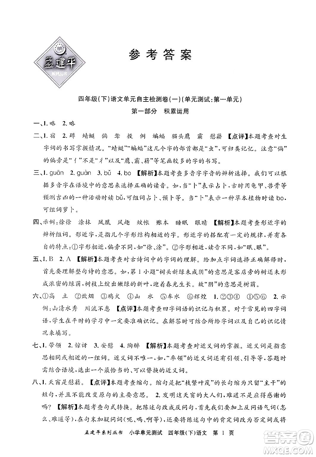 浙江工商大學(xué)出版社2024年春孟建平小學(xué)單元測(cè)試四年級(jí)語(yǔ)文下冊(cè)人教版答案