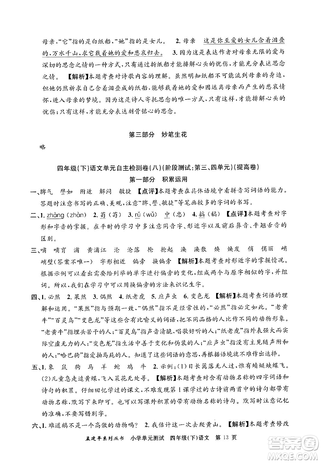 浙江工商大學(xué)出版社2024年春孟建平小學(xué)單元測(cè)試四年級(jí)語(yǔ)文下冊(cè)人教版答案