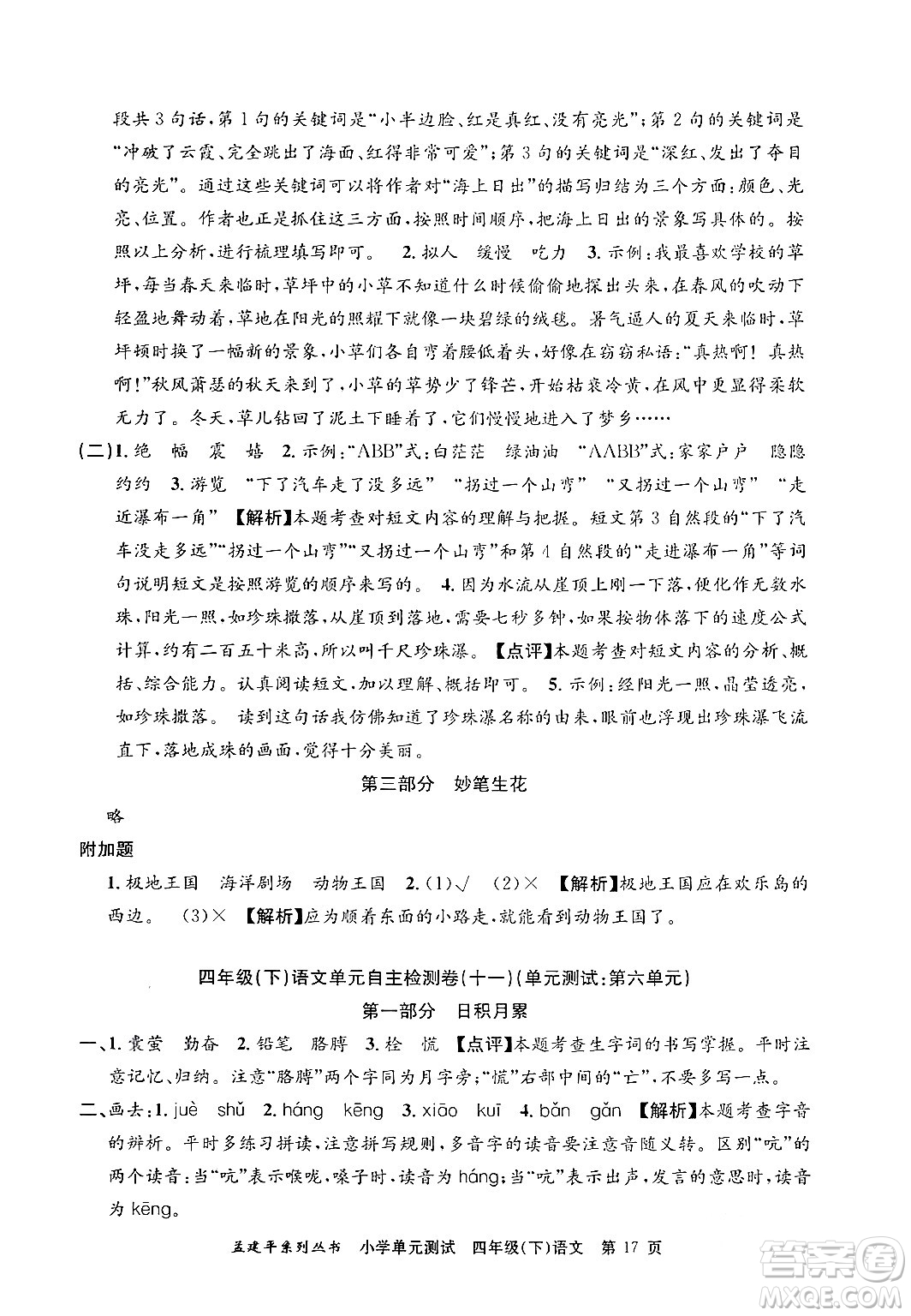 浙江工商大學(xué)出版社2024年春孟建平小學(xué)單元測(cè)試四年級(jí)語(yǔ)文下冊(cè)人教版答案