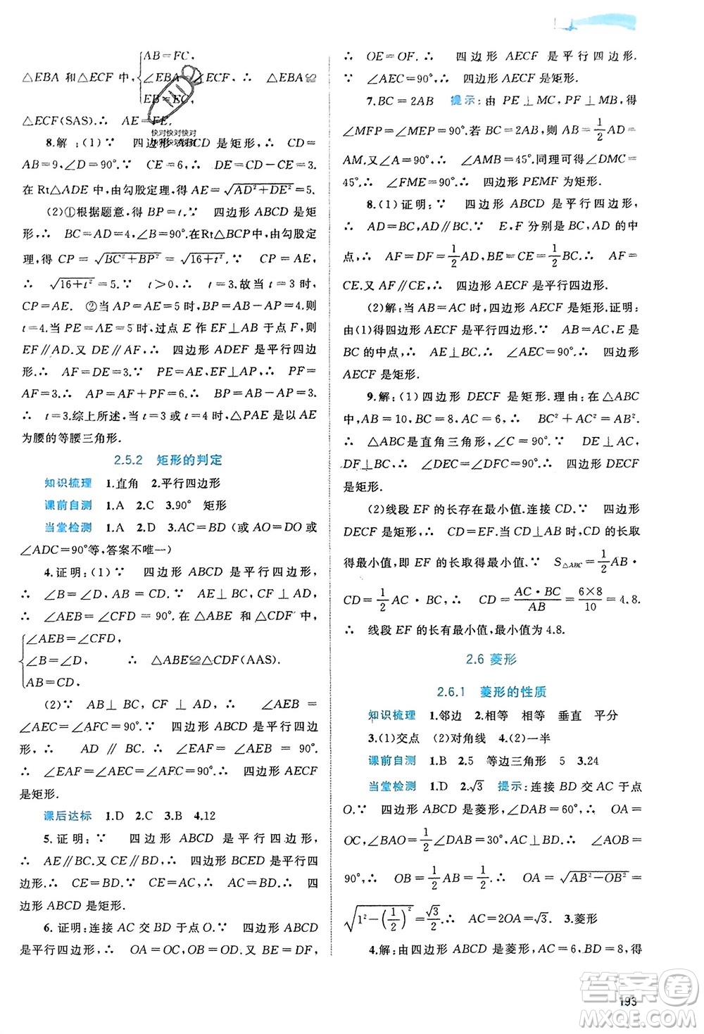 廣西師范大學(xué)出版社2024年春新課程學(xué)習(xí)與測評同步學(xué)習(xí)八年級數(shù)學(xué)下冊湘教版參考答案