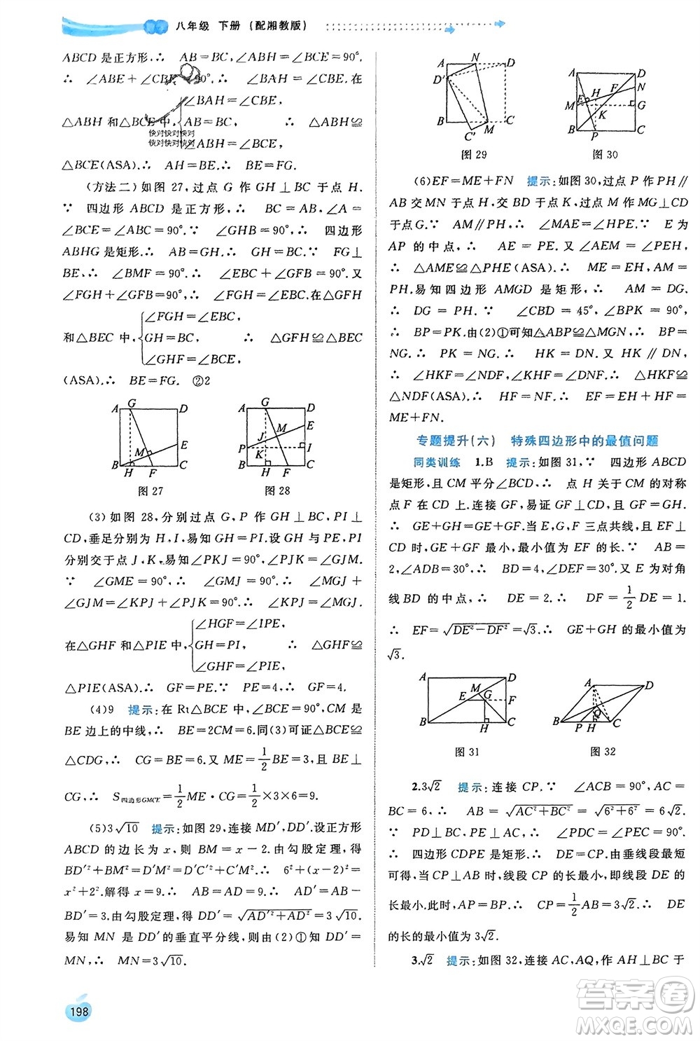 廣西師范大學(xué)出版社2024年春新課程學(xué)習(xí)與測評同步學(xué)習(xí)八年級數(shù)學(xué)下冊湘教版參考答案