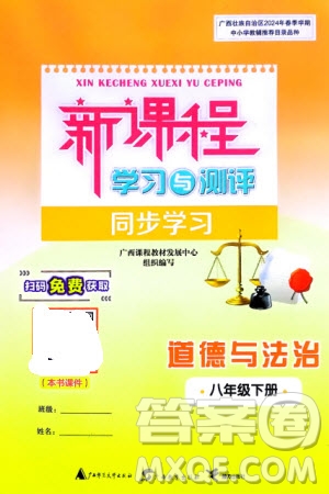 廣西師范大學出版社2024年春新課程學習與測評同步學習八年級道德與法治下冊通用版參考答案