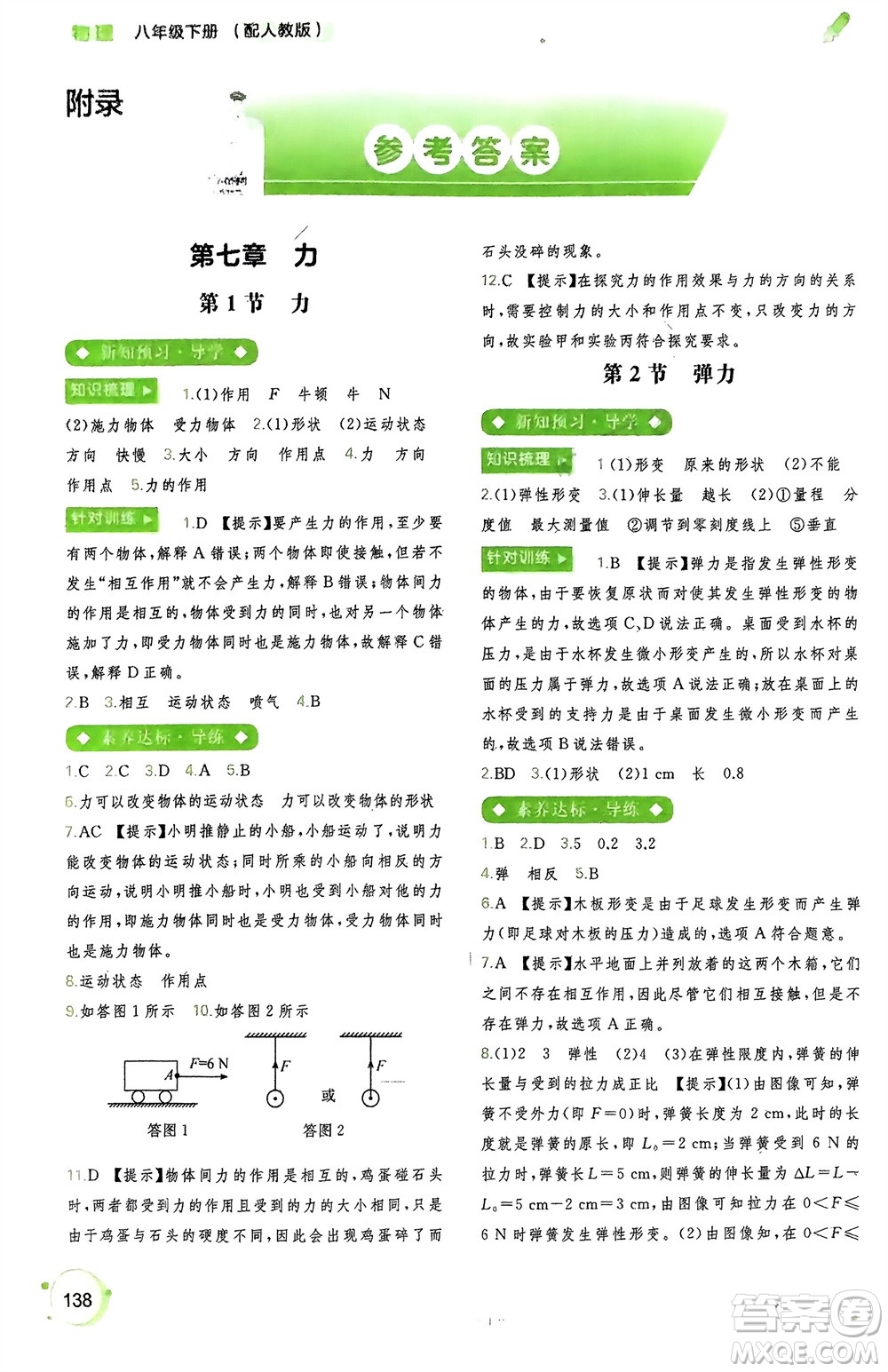 廣西師范大學(xué)出版社2024年春新課程學(xué)習(xí)與測評(píng)同步學(xué)習(xí)八年級(jí)物理下冊人教版參考答案