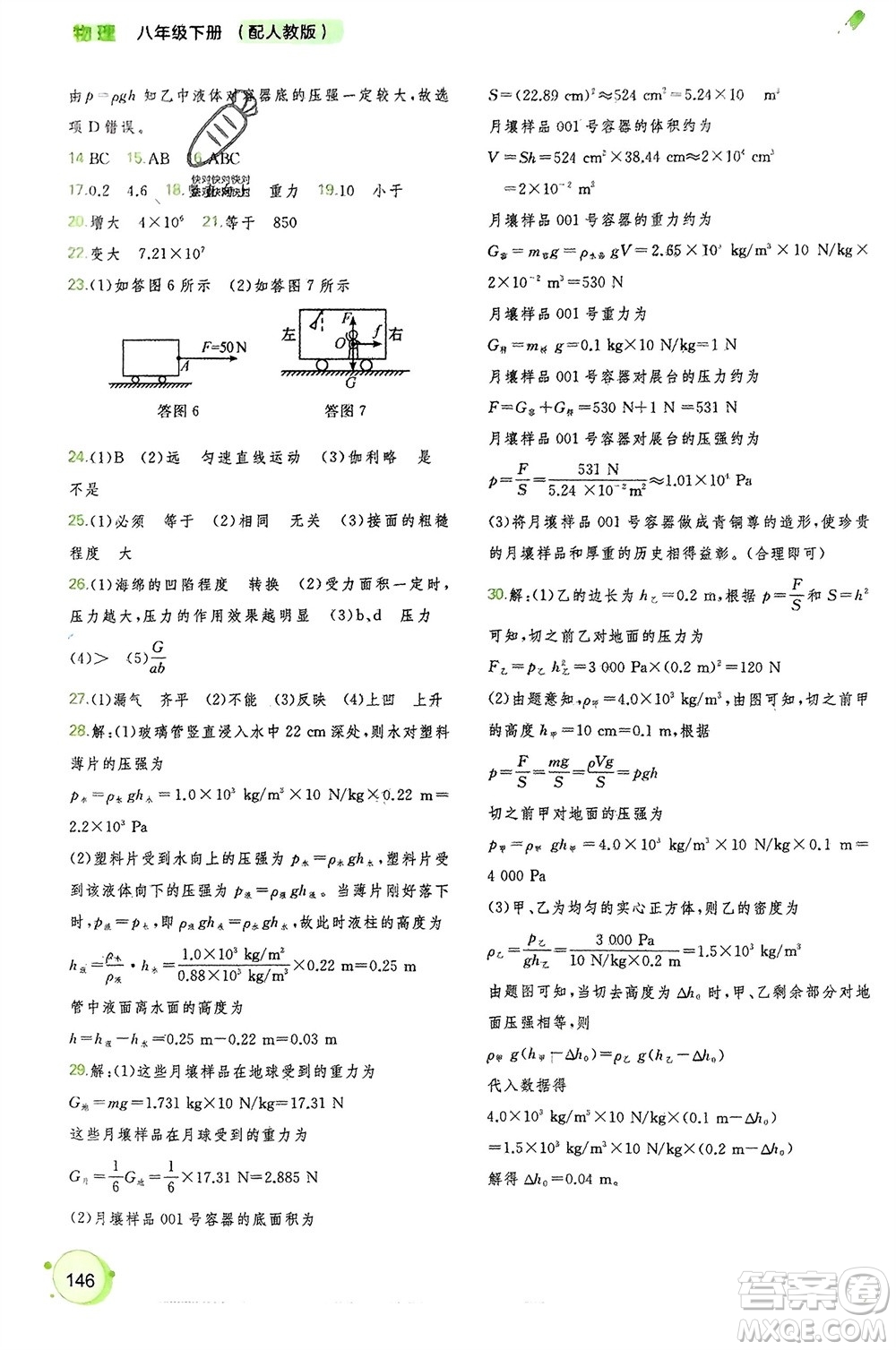 廣西師范大學(xué)出版社2024年春新課程學(xué)習(xí)與測評(píng)同步學(xué)習(xí)八年級(jí)物理下冊人教版參考答案