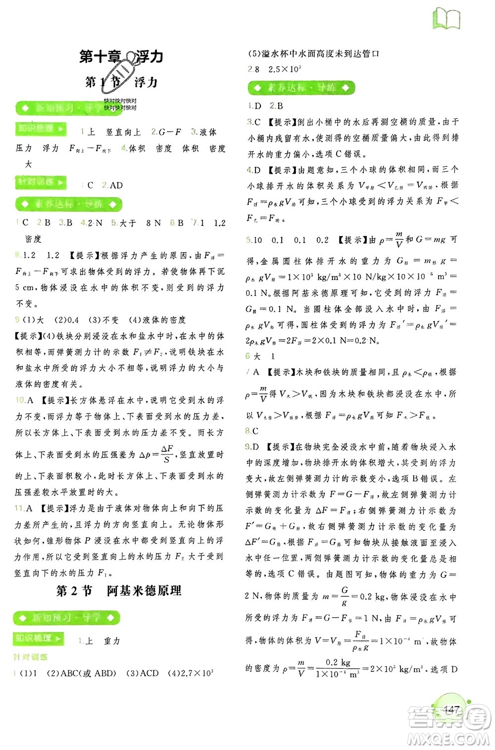 廣西師范大學(xué)出版社2024年春新課程學(xué)習(xí)與測評(píng)同步學(xué)習(xí)八年級(jí)物理下冊人教版參考答案