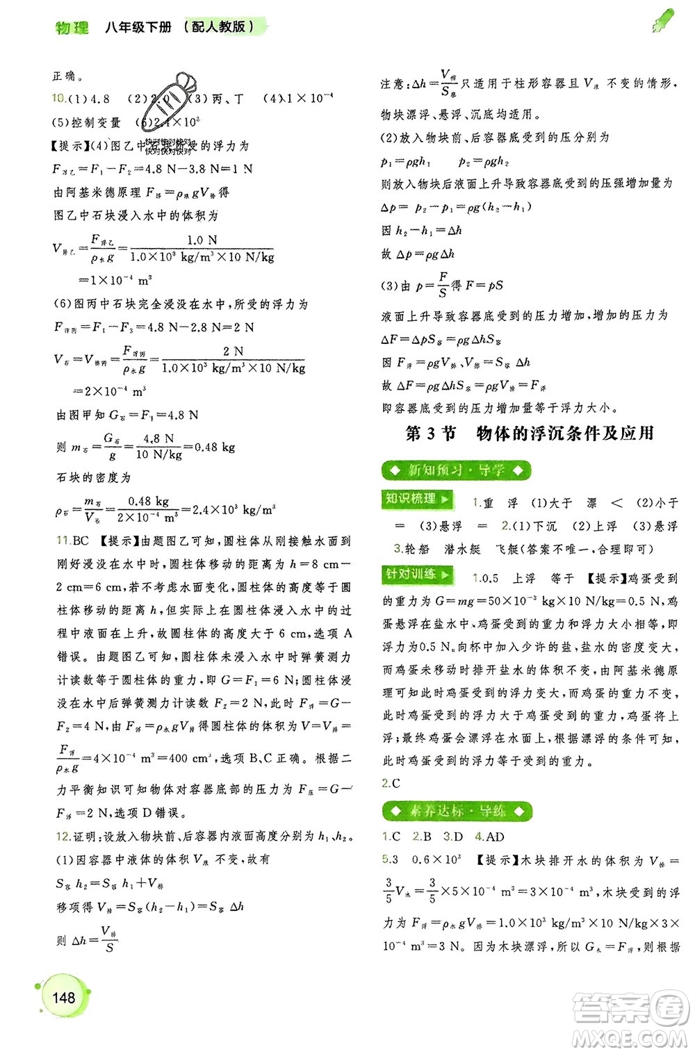 廣西師范大學(xué)出版社2024年春新課程學(xué)習(xí)與測評(píng)同步學(xué)習(xí)八年級(jí)物理下冊人教版參考答案