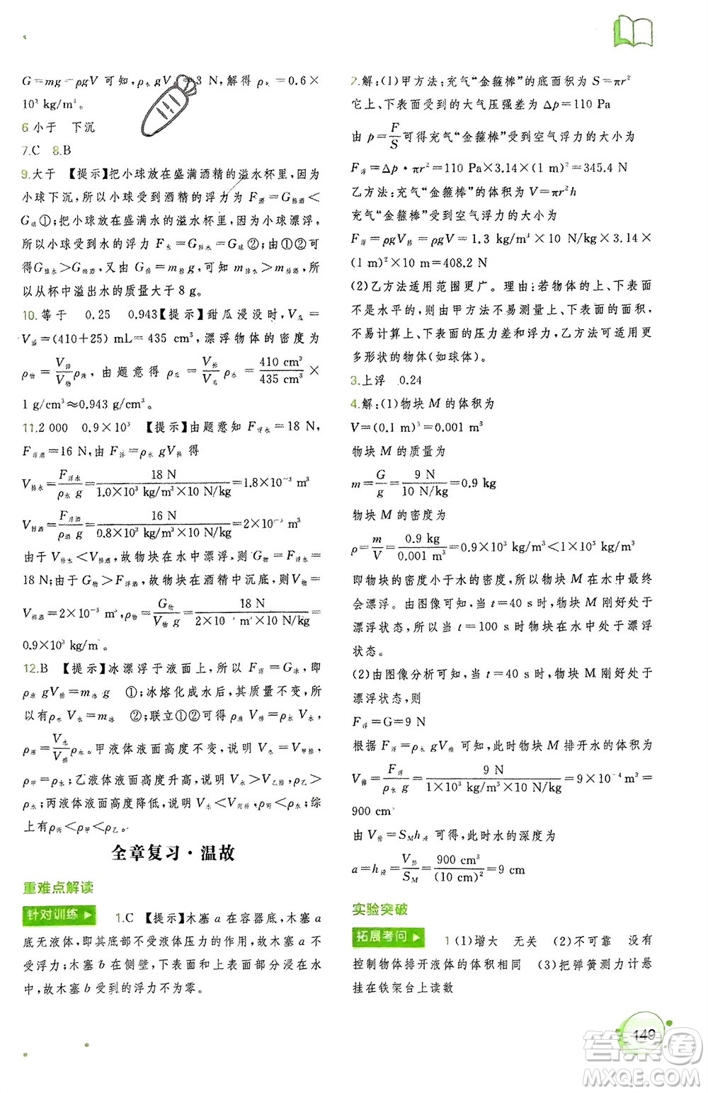 廣西師范大學(xué)出版社2024年春新課程學(xué)習(xí)與測評(píng)同步學(xué)習(xí)八年級(jí)物理下冊人教版參考答案