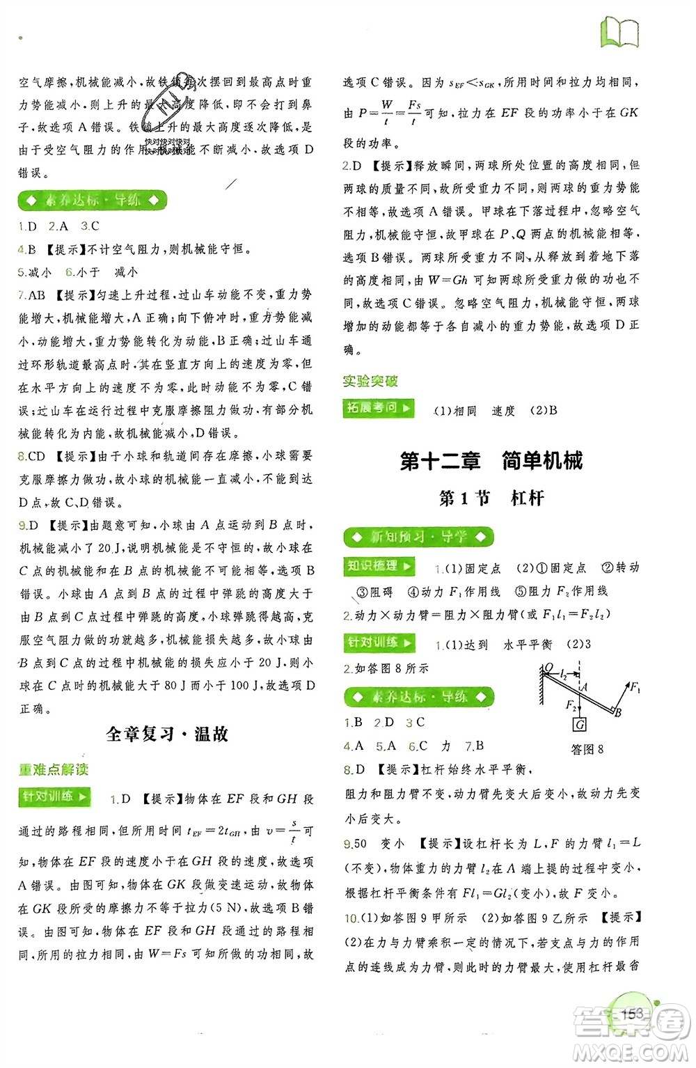 廣西師范大學(xué)出版社2024年春新課程學(xué)習(xí)與測評(píng)同步學(xué)習(xí)八年級(jí)物理下冊人教版參考答案