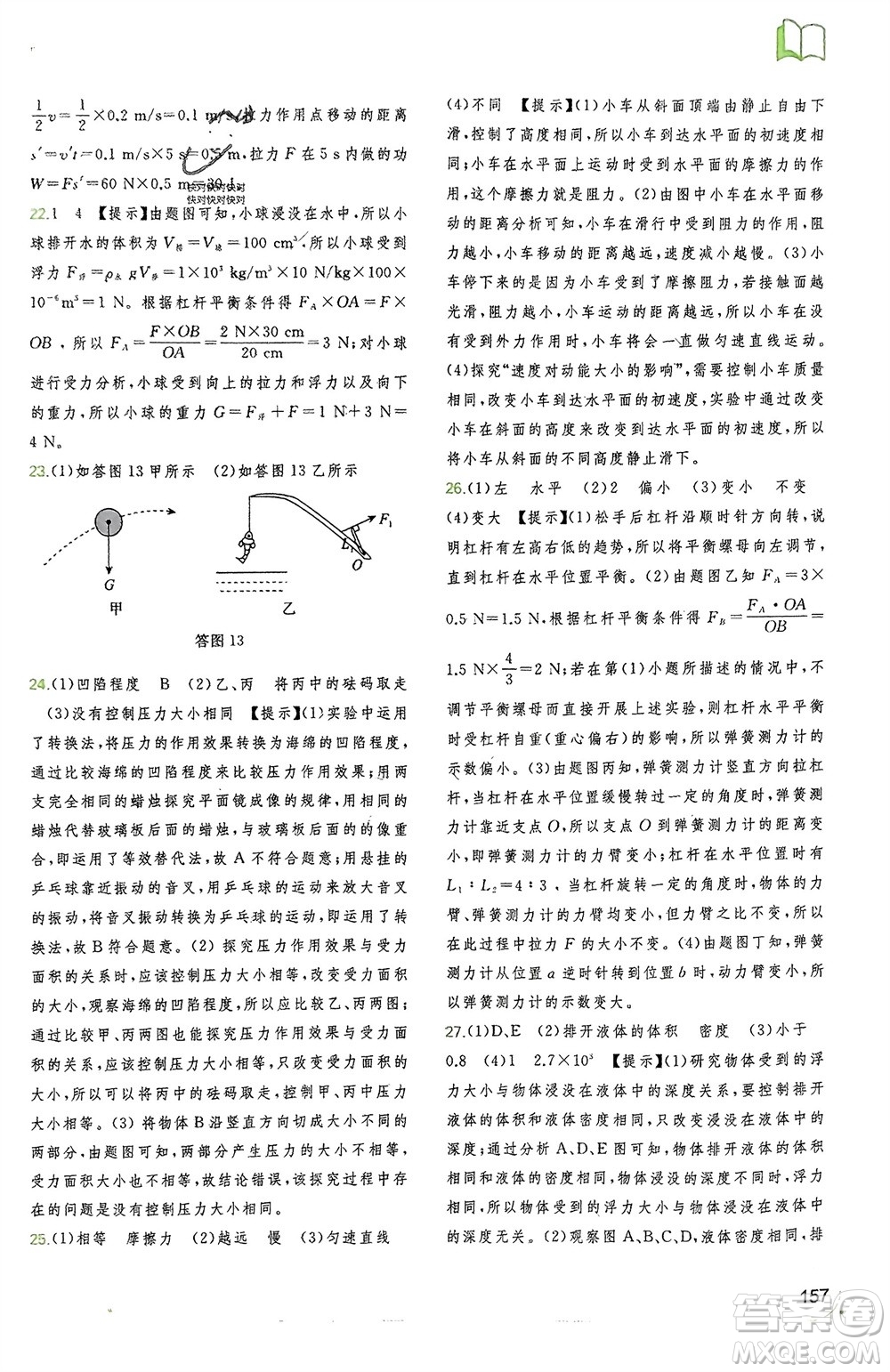 廣西師范大學(xué)出版社2024年春新課程學(xué)習(xí)與測評(píng)同步學(xué)習(xí)八年級(jí)物理下冊人教版參考答案