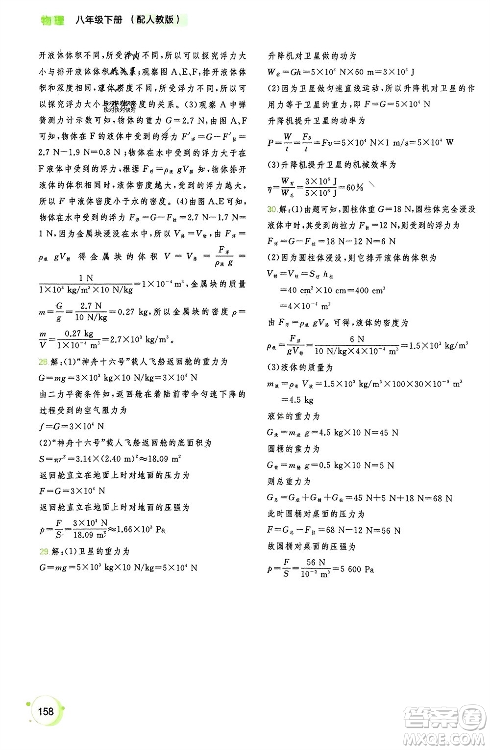 廣西師范大學(xué)出版社2024年春新課程學(xué)習(xí)與測評(píng)同步學(xué)習(xí)八年級(jí)物理下冊人教版參考答案