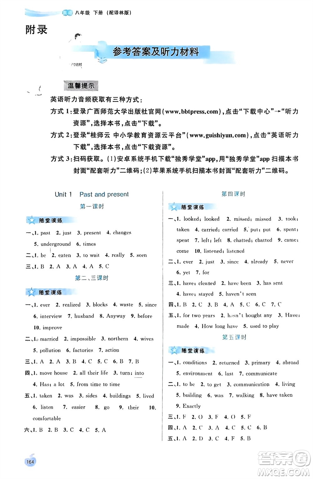 廣西師范大學(xué)出版社2024年春新課程學(xué)習(xí)與測(cè)評(píng)同步學(xué)習(xí)八年級(jí)英語(yǔ)下冊(cè)譯林版參考答案