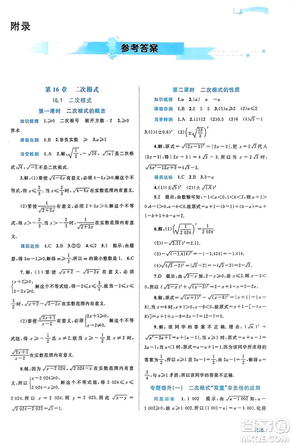 廣西師范大學(xué)出版社2024年春新課程學(xué)習(xí)與測(cè)評(píng)同步學(xué)習(xí)八年級(jí)數(shù)學(xué)下冊(cè)滬科版參考答案