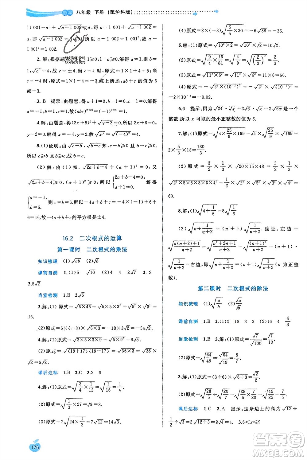 廣西師范大學(xué)出版社2024年春新課程學(xué)習(xí)與測(cè)評(píng)同步學(xué)習(xí)八年級(jí)數(shù)學(xué)下冊(cè)滬科版參考答案