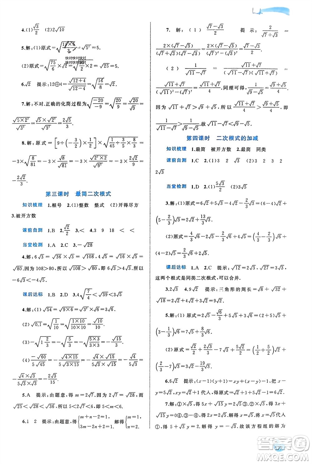 廣西師范大學(xué)出版社2024年春新課程學(xué)習(xí)與測(cè)評(píng)同步學(xué)習(xí)八年級(jí)數(shù)學(xué)下冊(cè)滬科版參考答案