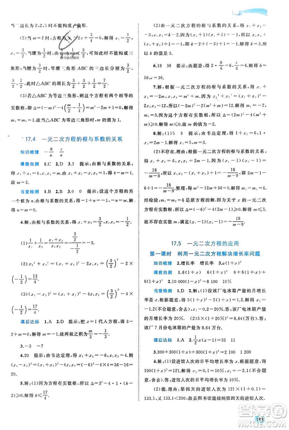 廣西師范大學(xué)出版社2024年春新課程學(xué)習(xí)與測(cè)評(píng)同步學(xué)習(xí)八年級(jí)數(shù)學(xué)下冊(cè)滬科版參考答案