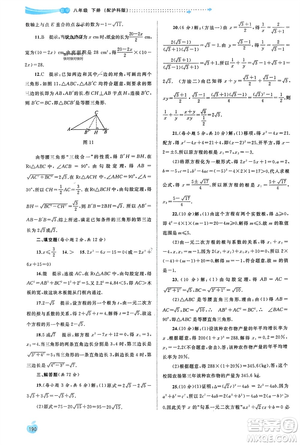 廣西師范大學(xué)出版社2024年春新課程學(xué)習(xí)與測(cè)評(píng)同步學(xué)習(xí)八年級(jí)數(shù)學(xué)下冊(cè)滬科版參考答案