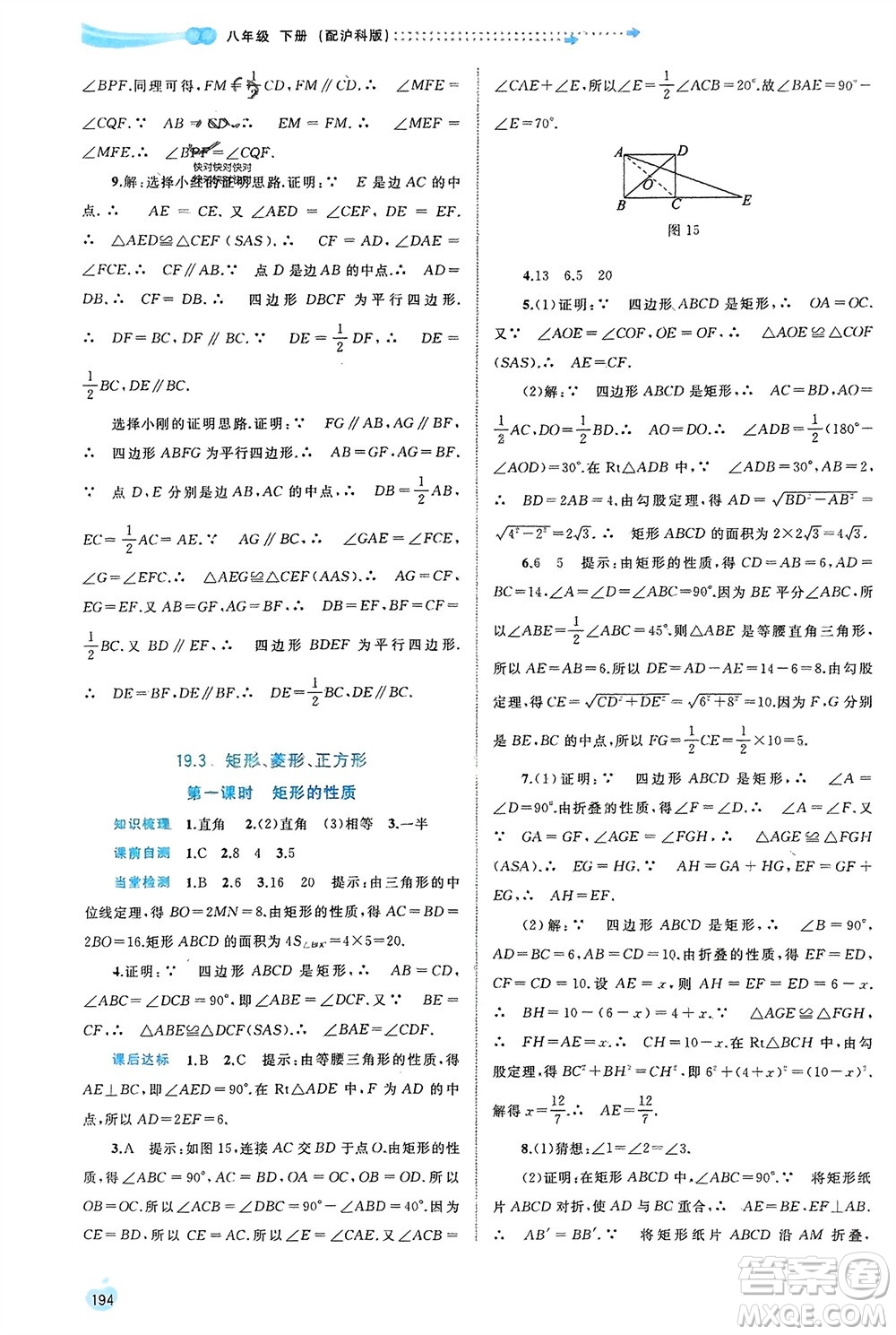 廣西師范大學(xué)出版社2024年春新課程學(xué)習(xí)與測(cè)評(píng)同步學(xué)習(xí)八年級(jí)數(shù)學(xué)下冊(cè)滬科版參考答案