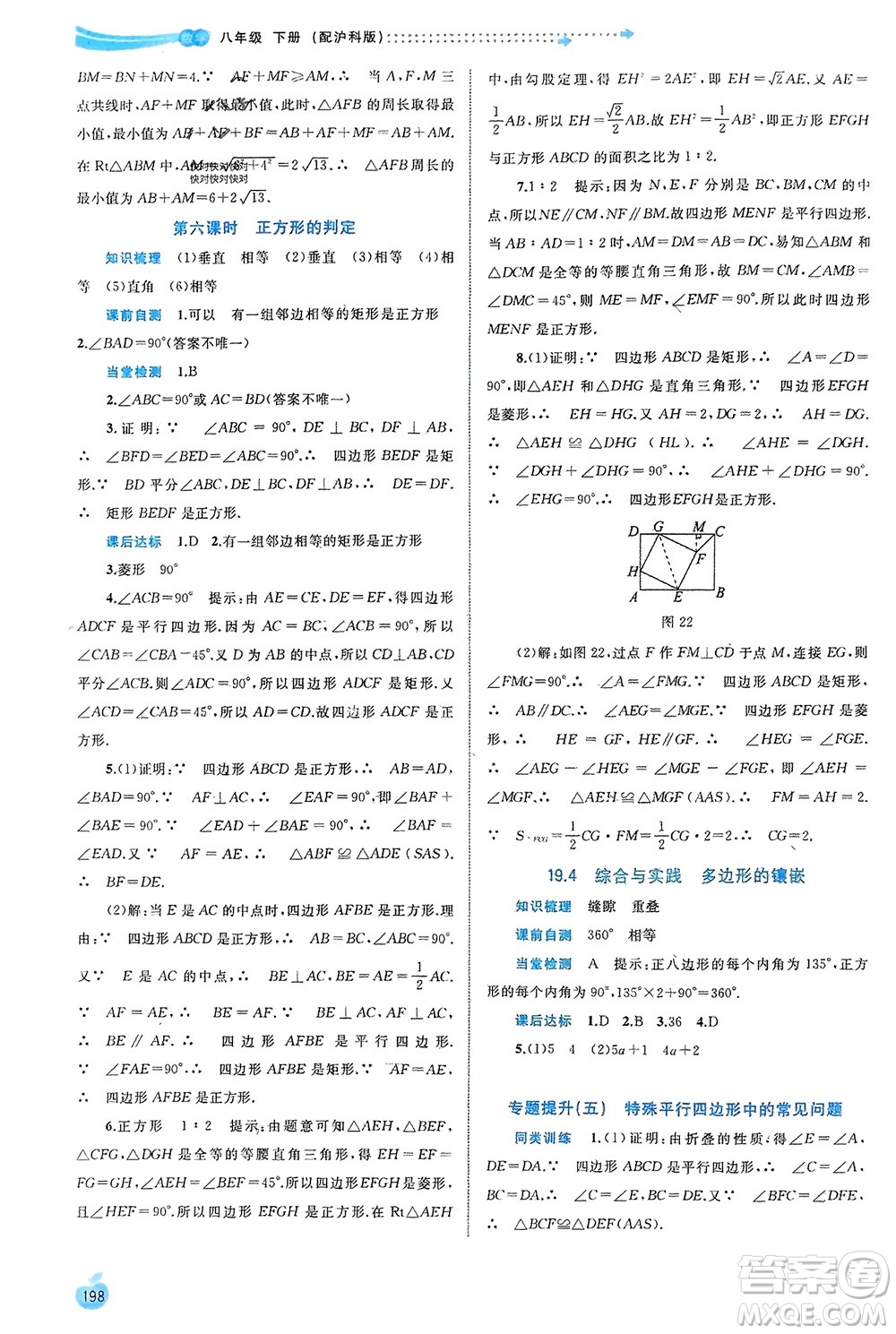 廣西師范大學(xué)出版社2024年春新課程學(xué)習(xí)與測(cè)評(píng)同步學(xué)習(xí)八年級(jí)數(shù)學(xué)下冊(cè)滬科版參考答案