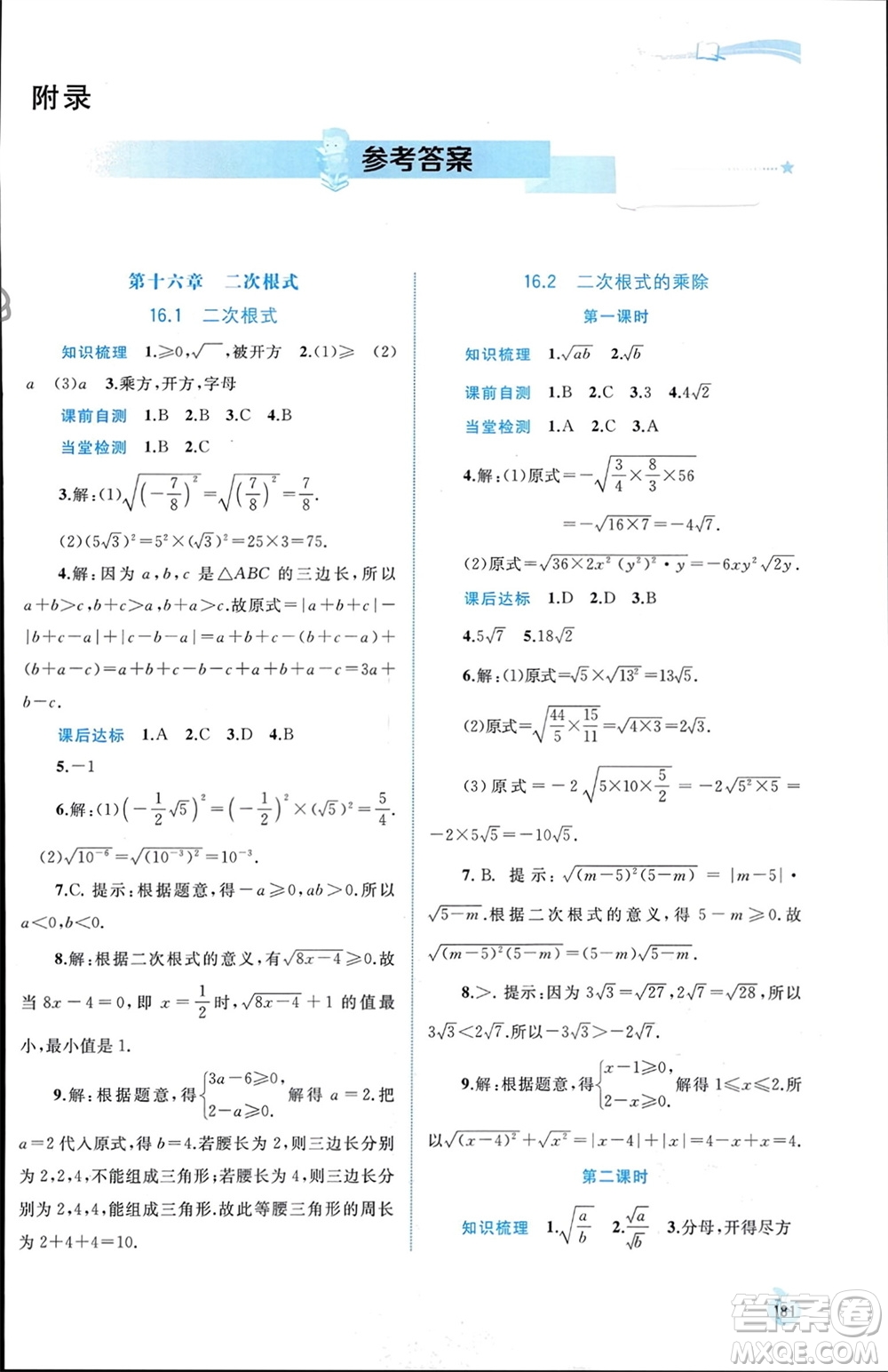 廣西師范大學(xué)出版社2024年春新課程學(xué)習(xí)與測(cè)評(píng)同步學(xué)習(xí)八年級(jí)數(shù)學(xué)下冊(cè)人教版參考答案