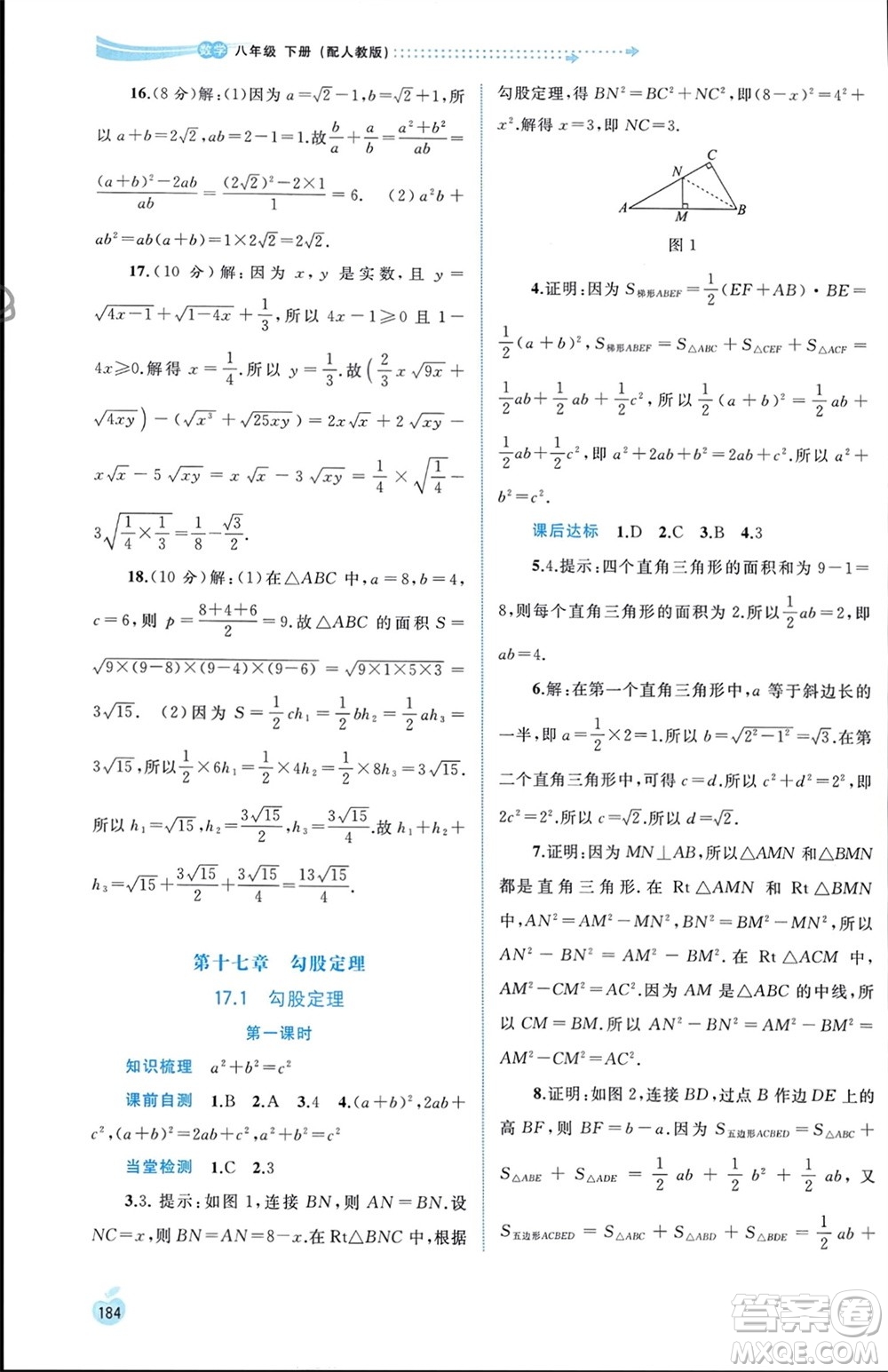 廣西師范大學(xué)出版社2024年春新課程學(xué)習(xí)與測(cè)評(píng)同步學(xué)習(xí)八年級(jí)數(shù)學(xué)下冊(cè)人教版參考答案