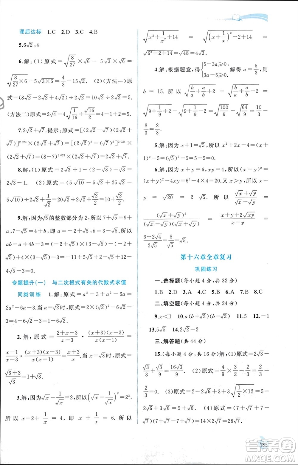 廣西師范大學(xué)出版社2024年春新課程學(xué)習(xí)與測(cè)評(píng)同步學(xué)習(xí)八年級(jí)數(shù)學(xué)下冊(cè)人教版參考答案