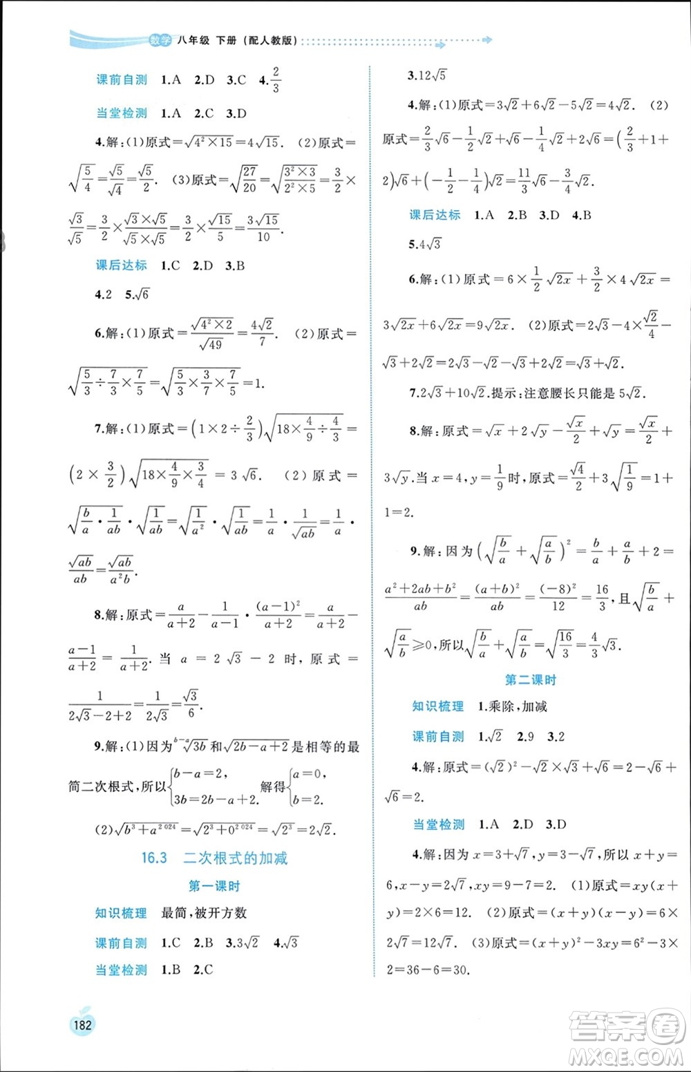 廣西師范大學(xué)出版社2024年春新課程學(xué)習(xí)與測(cè)評(píng)同步學(xué)習(xí)八年級(jí)數(shù)學(xué)下冊(cè)人教版參考答案